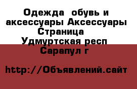 Одежда, обувь и аксессуары Аксессуары - Страница 11 . Удмуртская респ.,Сарапул г.